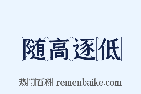 随高逐低是什么意思的图片